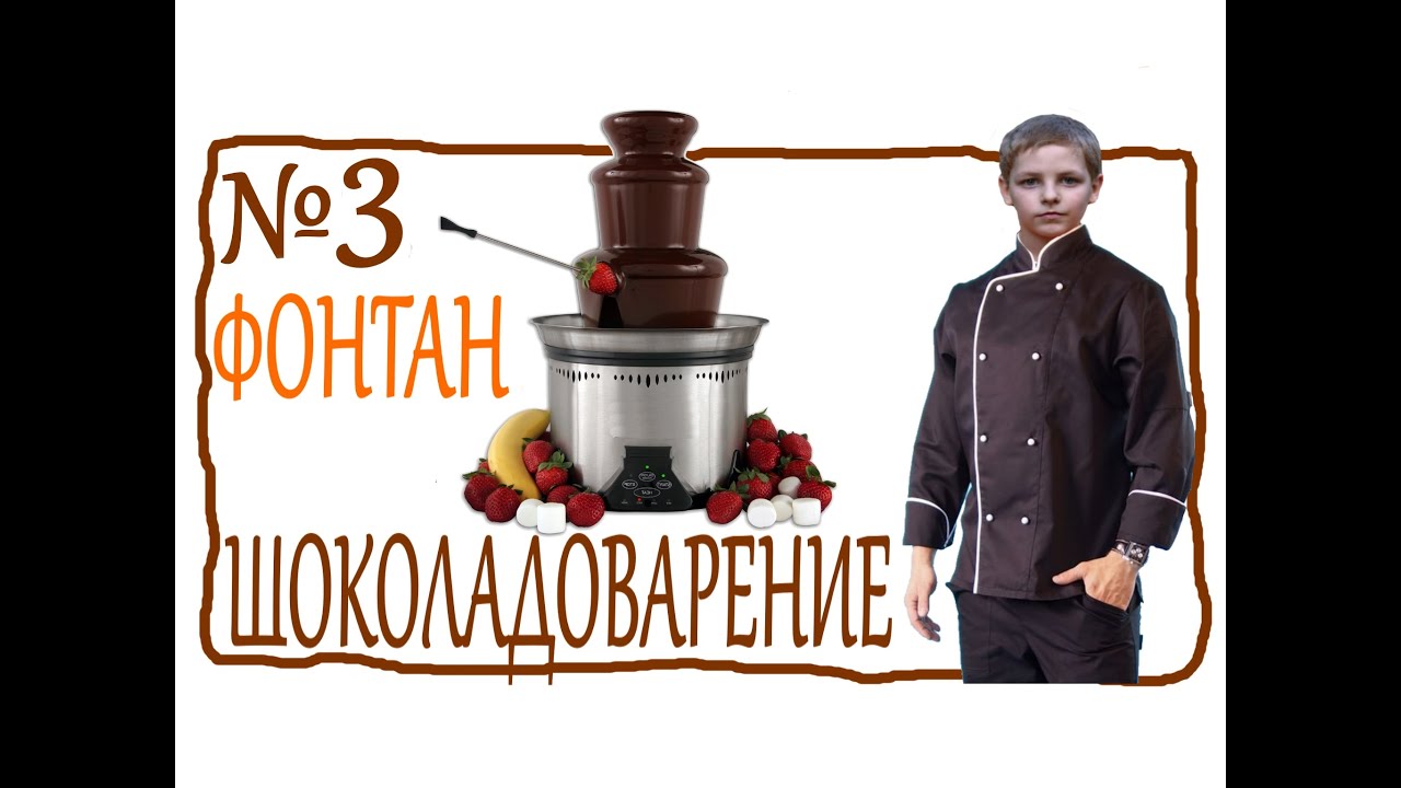 ШОКОЛАДНЫЙ ФОНТАН, Мастер-класс, Сергей Романович