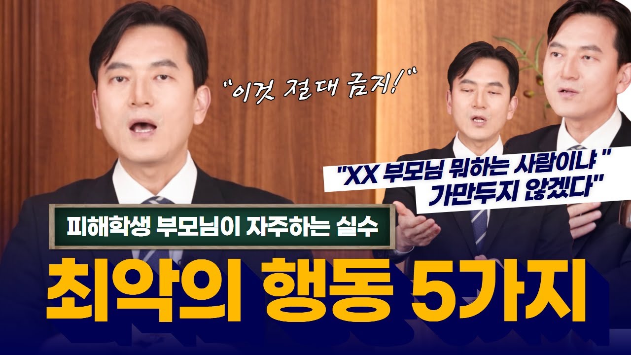 학폭 피해자 부모님이 하는 최악의 행동
