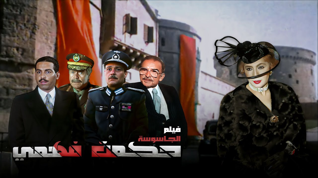 فيلم  الجاسوسة حكمت فهمي كامل | El Gasousa Hekmat Fahmy HD | نادية الجندي
