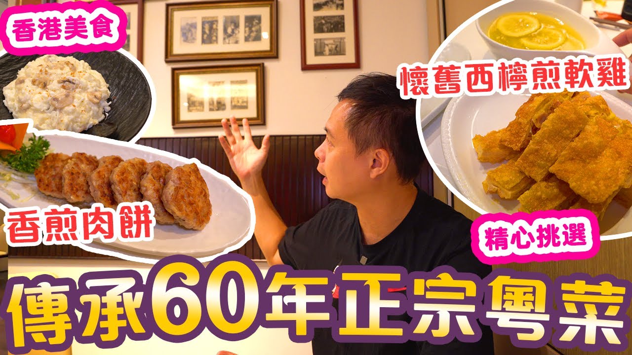 【香港經典】灣仔經典粵菜 60年老香港味道 邊款最好食？ 昔日懷舊菜式 經典重現 | 煎牛肉餅 西檸煎雞 乾燒伊麵 益新美食館 ft. 餐前截擊 | 吃喝玩樂