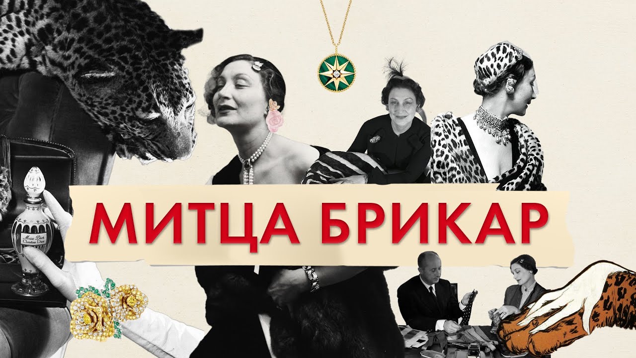 Митца Брикар - прекрасная муза Christian Dior | Митца Диор: Mitzah Bricard и Кристиан Диор