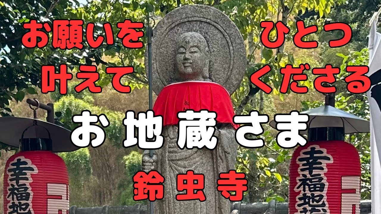 願いを一つずつ叶えてくださるお地蔵さま 〜  鈴虫寺