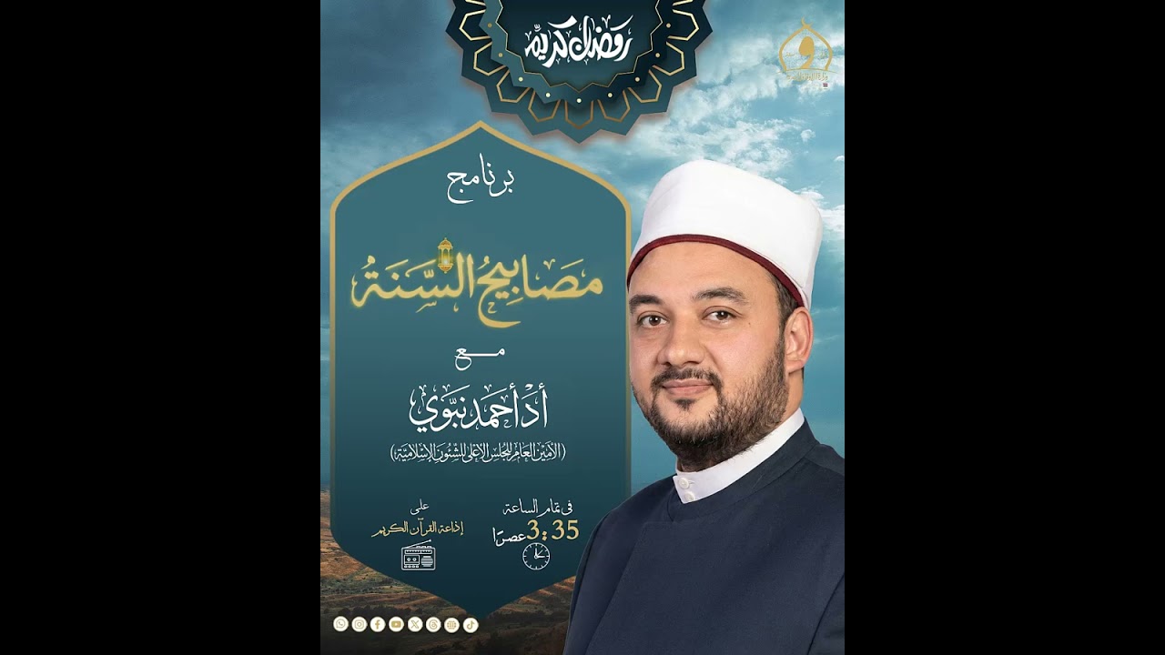 الحلقة (28) من برنامج «مصابيح السنة» أ.د/أحمد نبوي - الأمين العام للمجلس الأعلى للشئون الإسلامية 