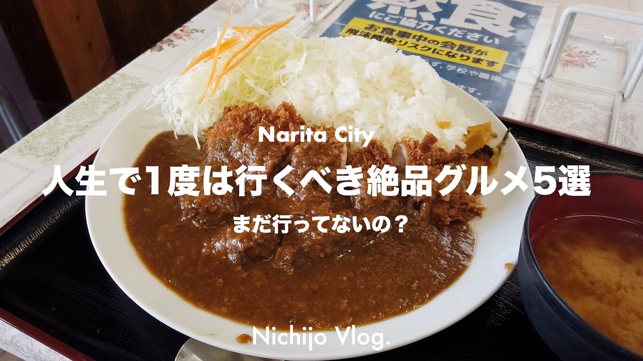 【成田市】人生で1度は行くべき至高の絶品グルメ5選 YouTube Shortでバズったお店を紹介します！