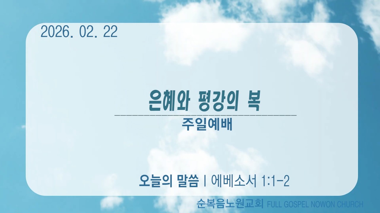 순복음노원교회 l주일3부예배ㅣ은혜와 평강의 복ㅣ이상용 담임목사 목사 ㅣ2026년 2월 22일