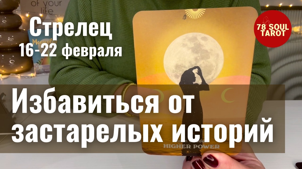 СТРЕЛЕЦ : Избавиться от застарелых историй | Неделя 16-22 февраля 2026 таро прогноз
