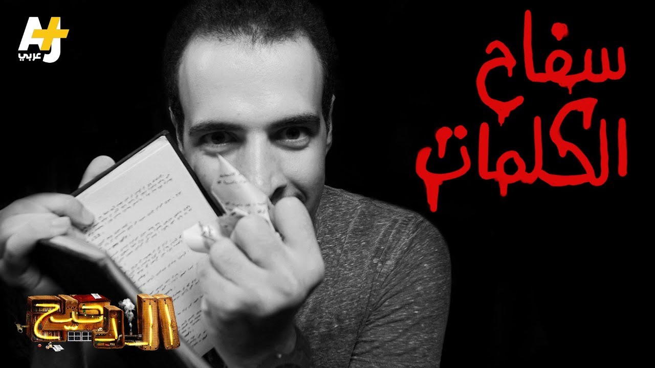 الدحيح - قاتل الكلمات وسفاح اللغات