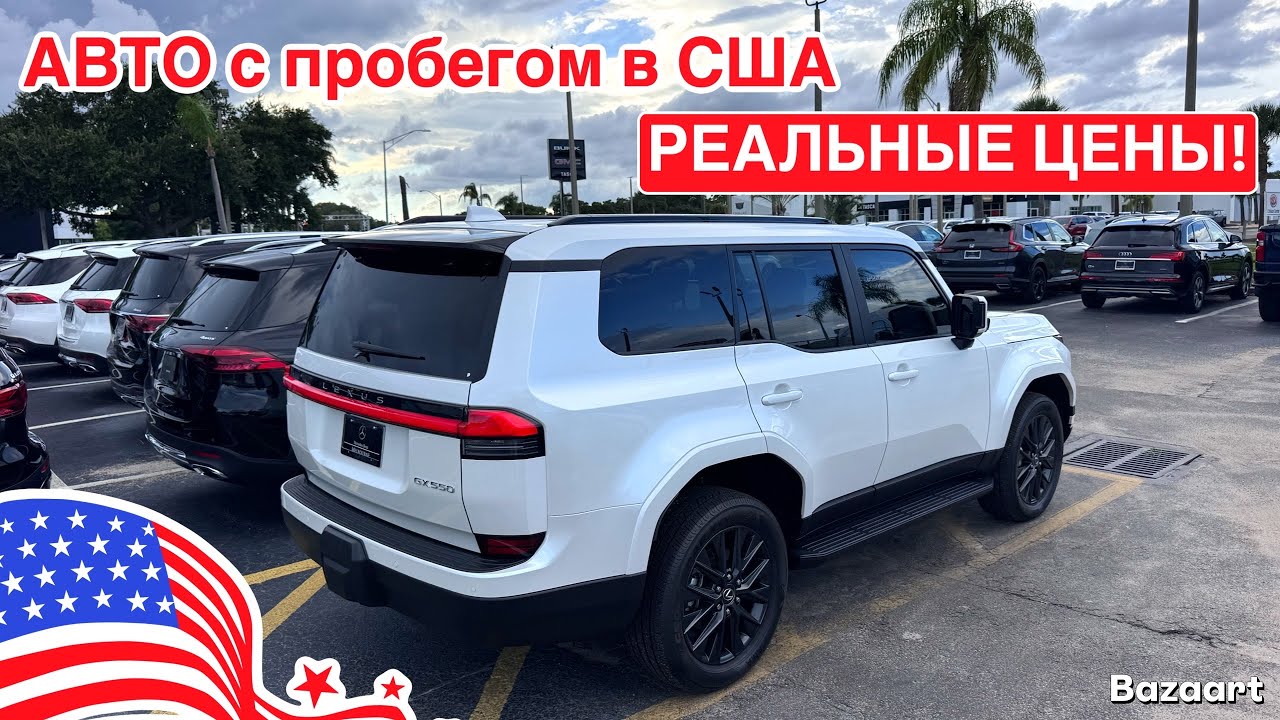 Авто, США #927 обзор цен на автомобили с пробегом у дилера в США, штат Флорида 