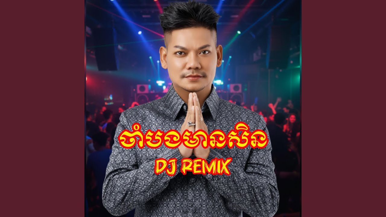 ចាំបងមានសិន Dj Remix