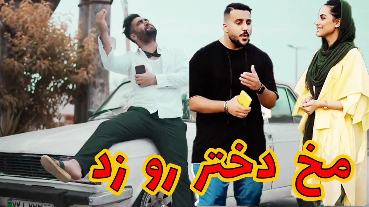 مخ دختر رو نتونست زد!
