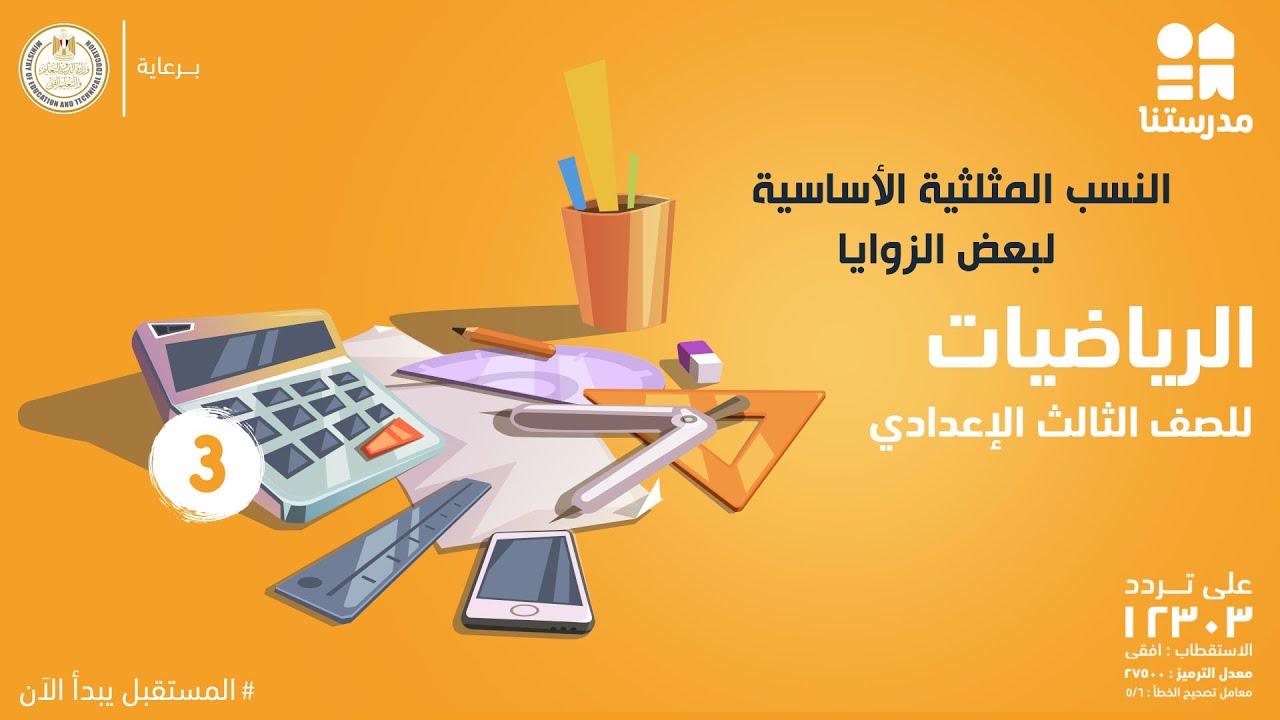 النسب المثلثية الأساسية لبعض الزوايا | الرياضيات | الصف الثالث الإعدادي