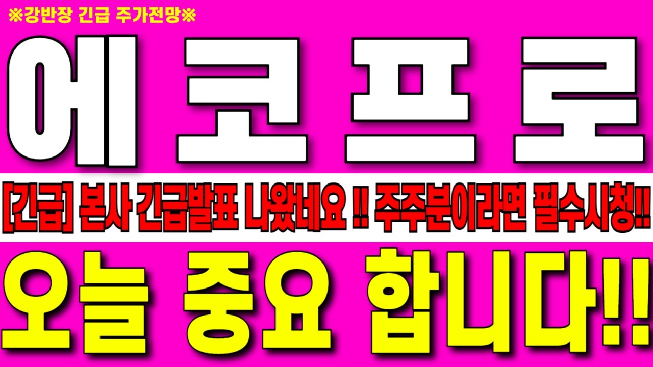 [에코프로 주가전망 강반장] 2월12일 목요일 본사 긴급발표 나왔내요!! 오늘 중요 합니다!! 주주 분들 이라면 필수시청!! #강반장