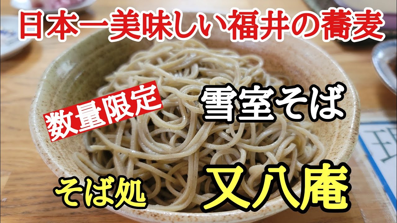 日本一美味しい福井の蕎麦#そば #おいしい #福井県、数量限定の「雪室そば」をそば処・又八庵さんで食べて来ました。