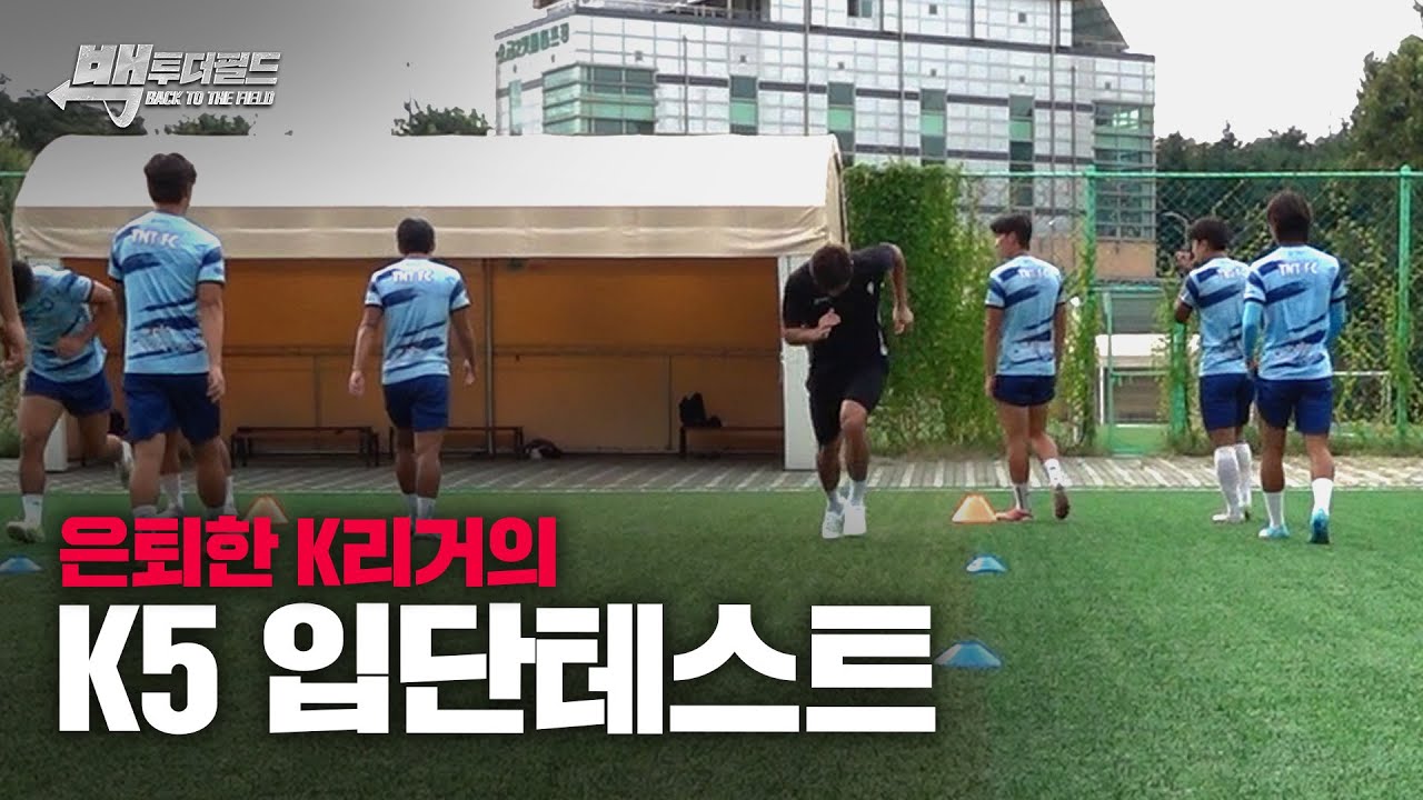 은퇴한 프로선수가 K5 입단 테스트를 본다면?! 현역 복귀 가능할까?!ㄷㄷ