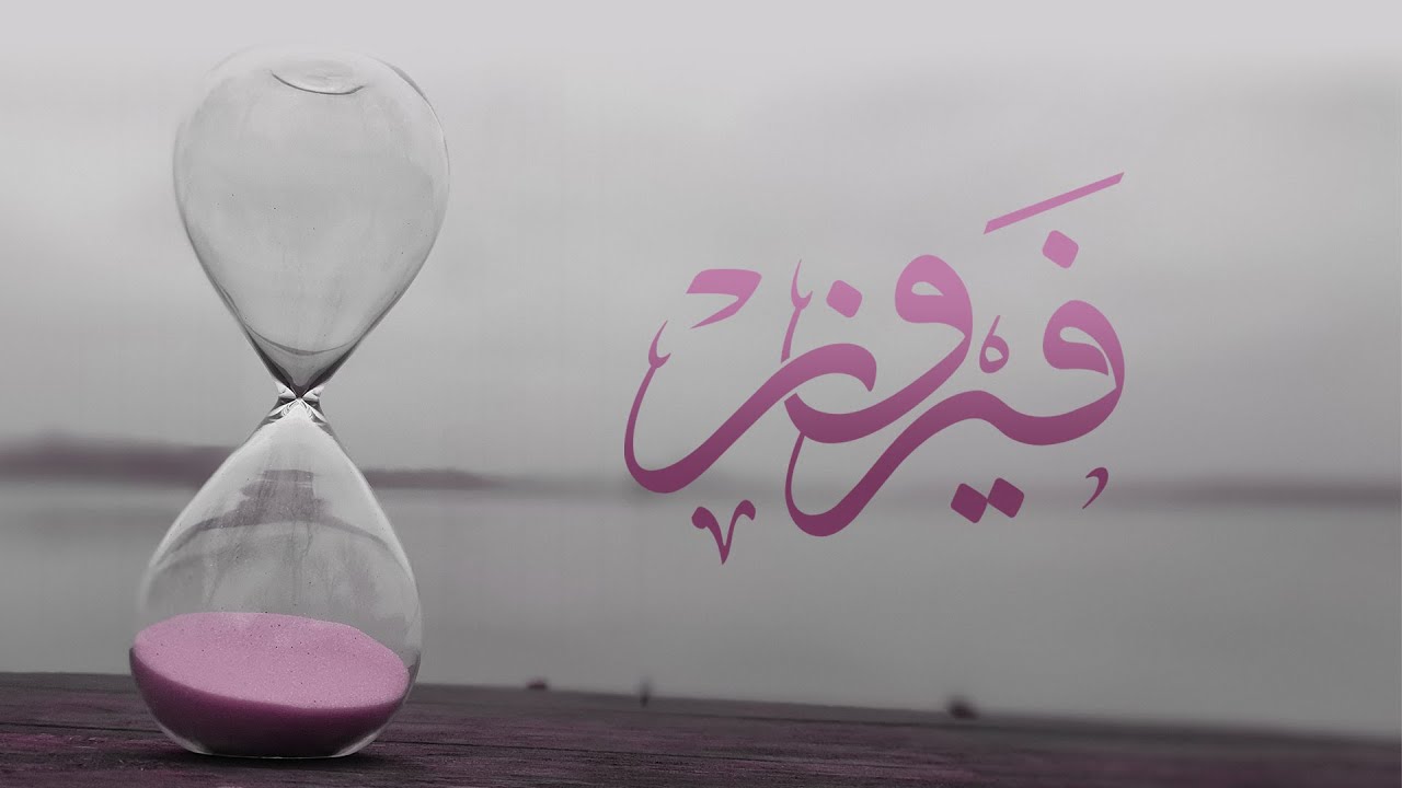 أجمل أغاني فيروز بالدقة العالية | فيروزيات الصباح 4K
