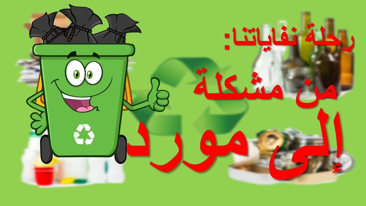 رحلة نفاياتنا  من مشكلة إلى مورد