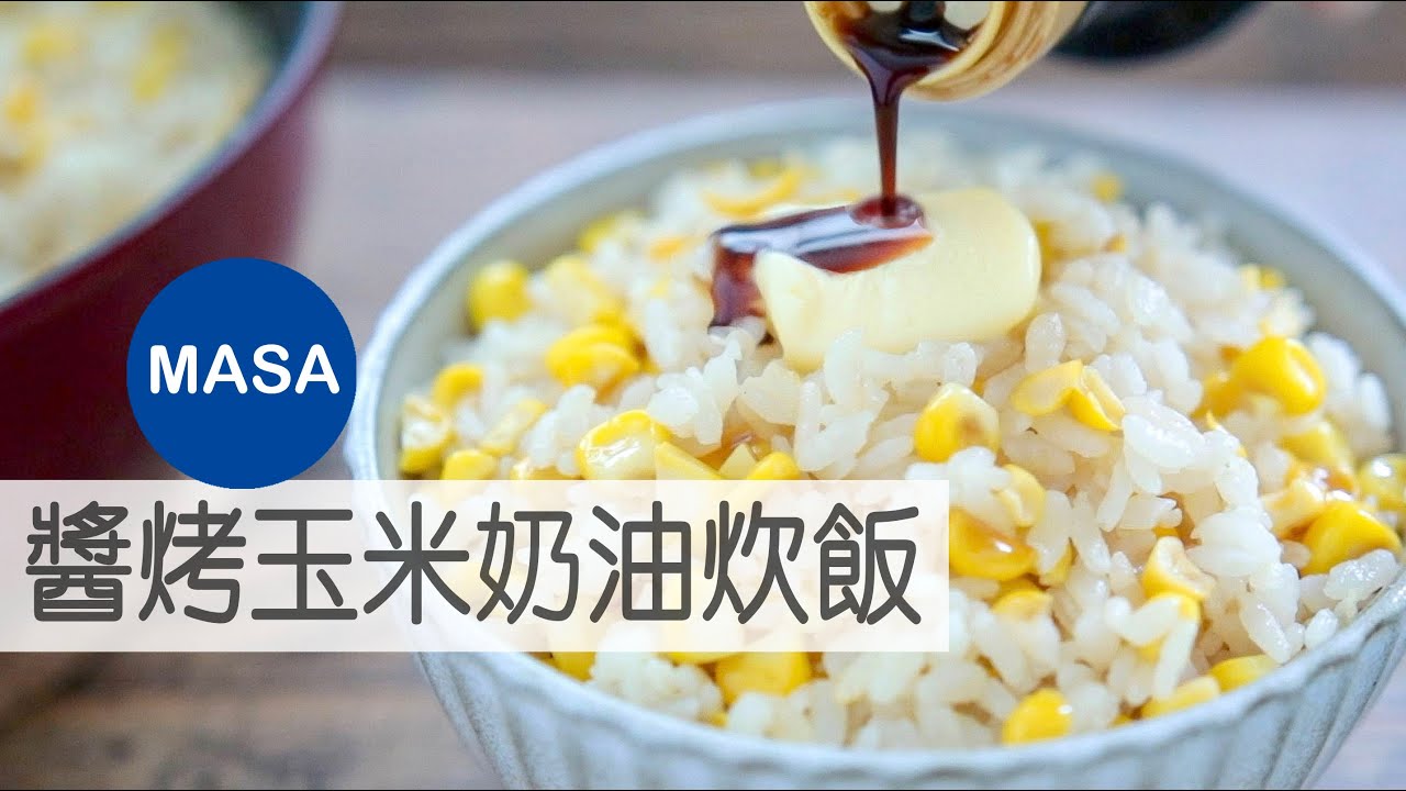 平底鍋玉米奶油飯/ Corn Rice with Butter Soy Sauce |MASAの料理ABC