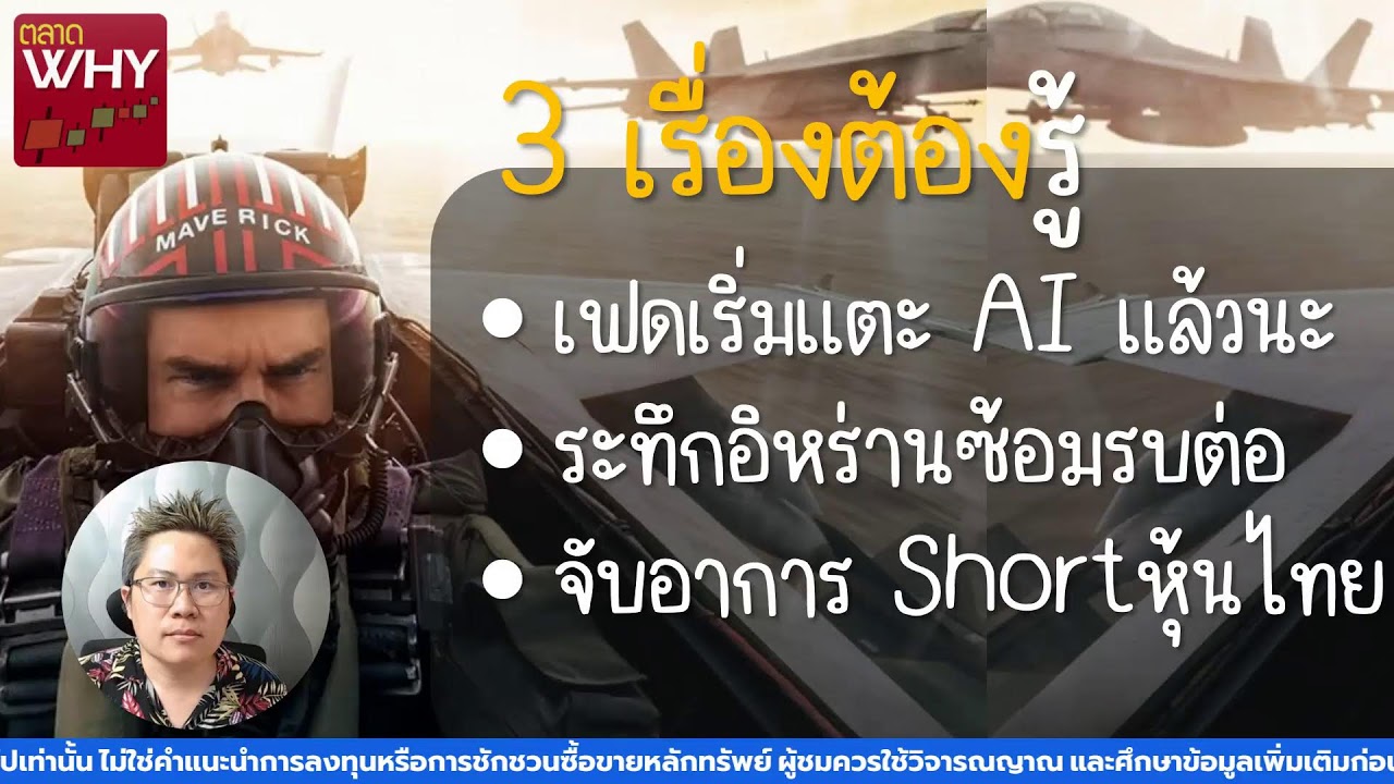 Top gun ต้องออกโรงมั้ย (19 ก.พ. 2569) | ตลาดวาย [Talad WHY]
