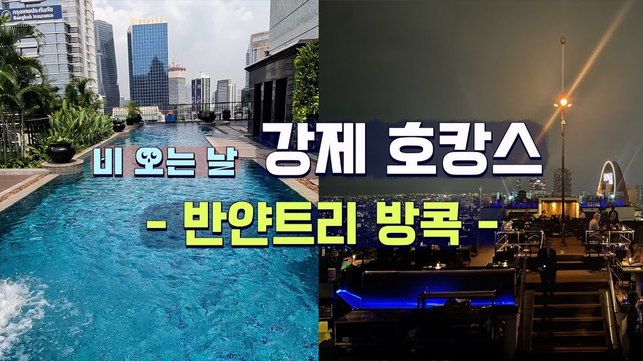 {방콕여행 EP1} '반얀트리방콕'에서 강제 호캉스