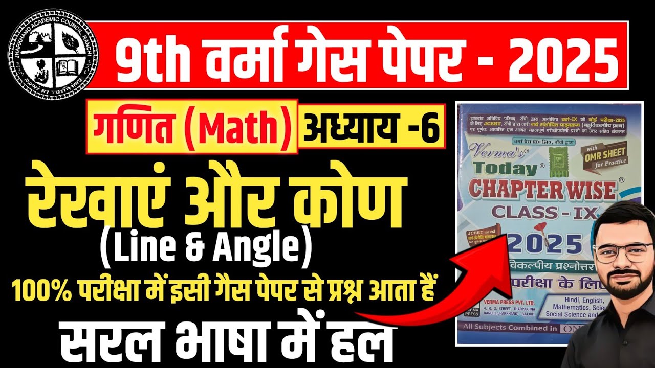 🔥Verma guess paper solution| गणित (math) Chapter-6 |class-9th jac board exam 2025