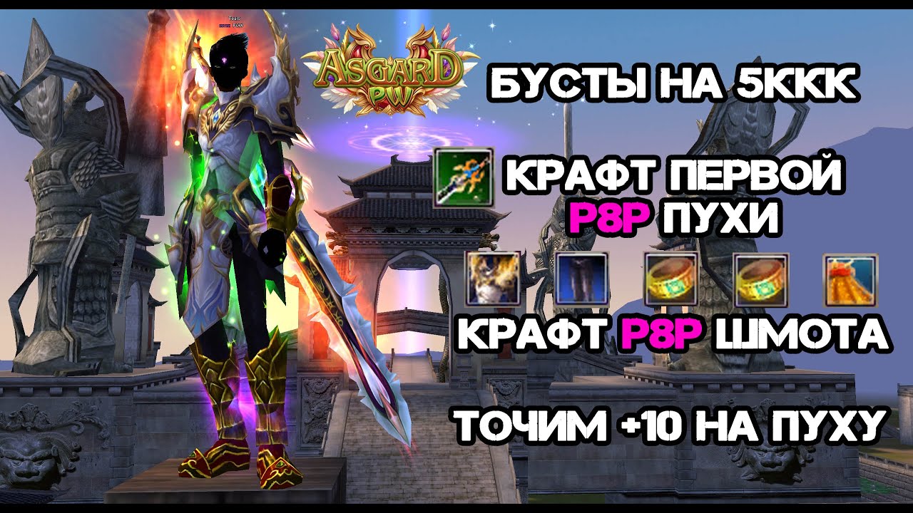 БУСТ СТРАЖА НА 5ККК, КРАФТИМ ПЕРВУЮ Р8Р ПУХУ + ШМОТ! ASGARD X PERFECT WORLD