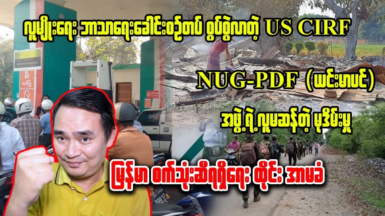 ကျော်မျိုးမင်း (6- 3- 2026) Kyaw Myo Min