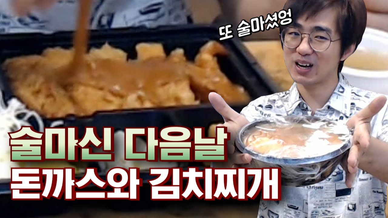[케인] 해장으로 먹는 돈까스와 김치찌개 200517