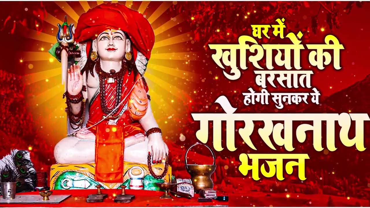 गुरु गोरखनाथ के 5 बेस्ट भजन Gorakhnath Non Stop Bhajan ~ Superhit Bhajan