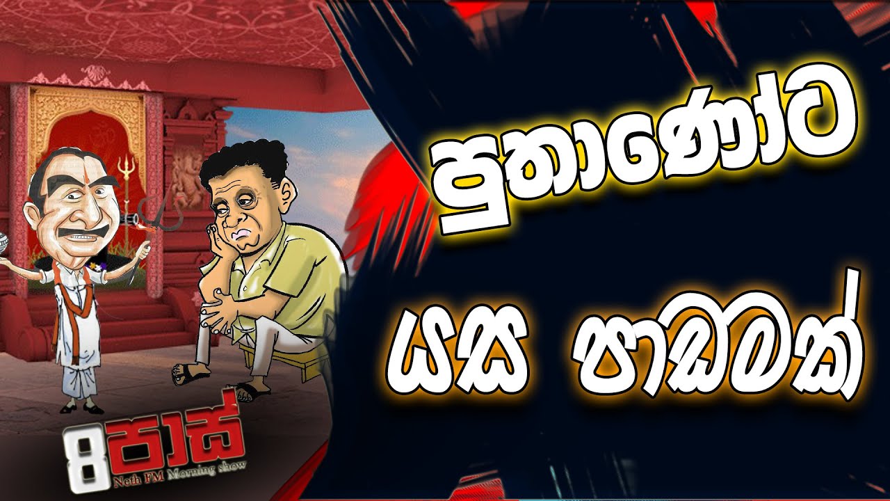 NETH FM 8 PASS JOKES 2023.03.28 | පුතාණෝට යස පාඩමක්