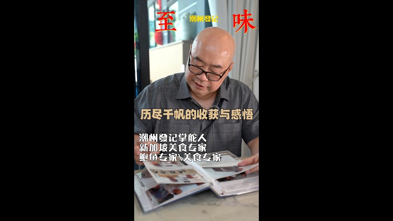 至味-潮州發记豪哥历尽千帆的感悟