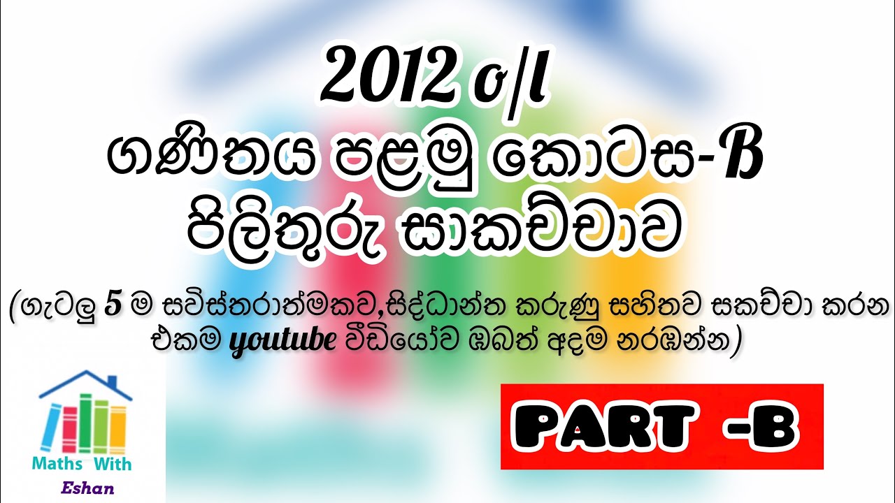 ▪️2012 ol maths paper part B discussion 
▪️2012 ol ගණිතය B කොටසේ පිලිතුරු සාකච්චාව
