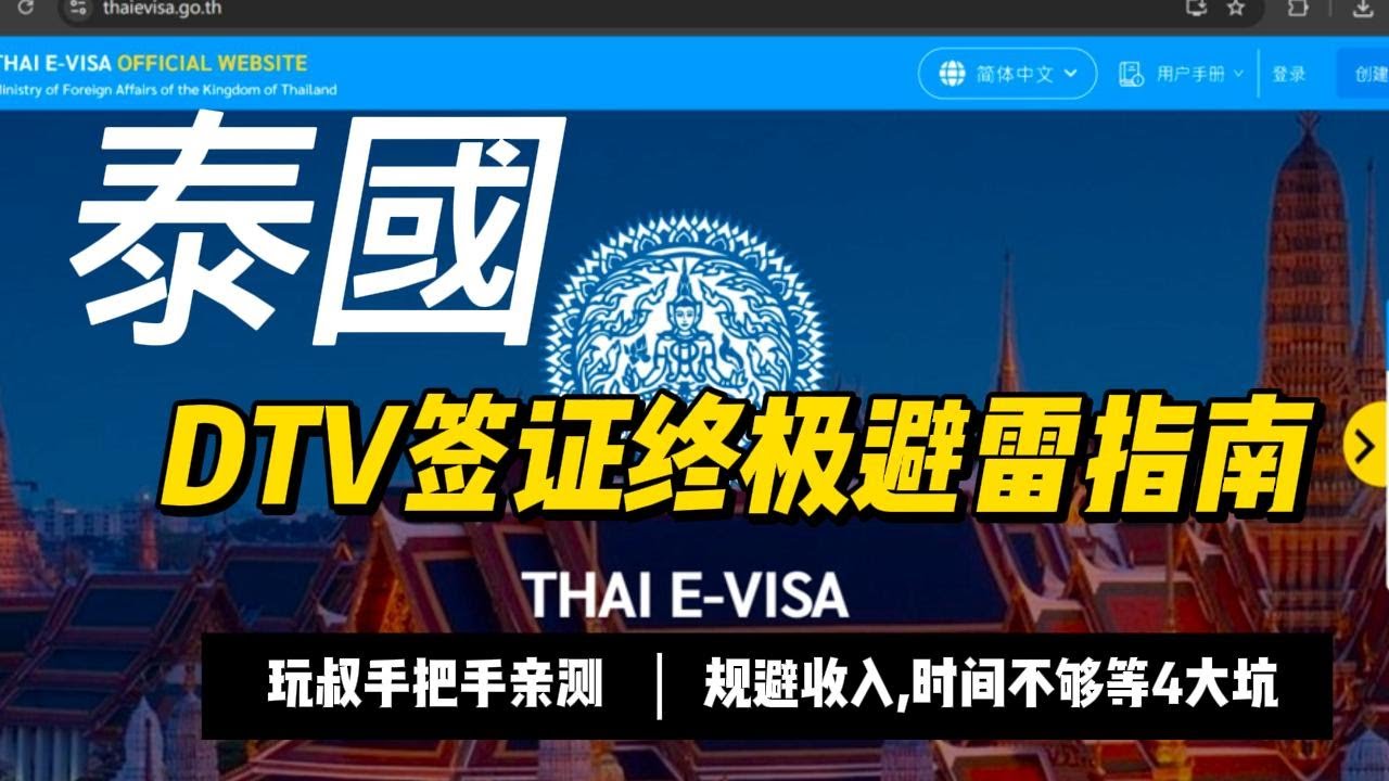 搞定泰国DTV签证终极避雷指南｜玩叔手把手亲测｜规避收入,时间不够等4大坑