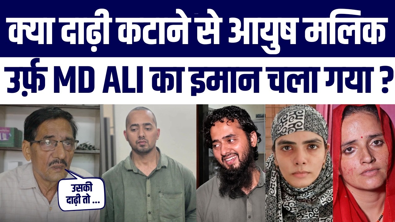 Kya Ayush Malik Urf Md. Ali Dadhi Katane Se Musalman Nahi Rahe? Islam Kya kehta hai? | Seema Haidar