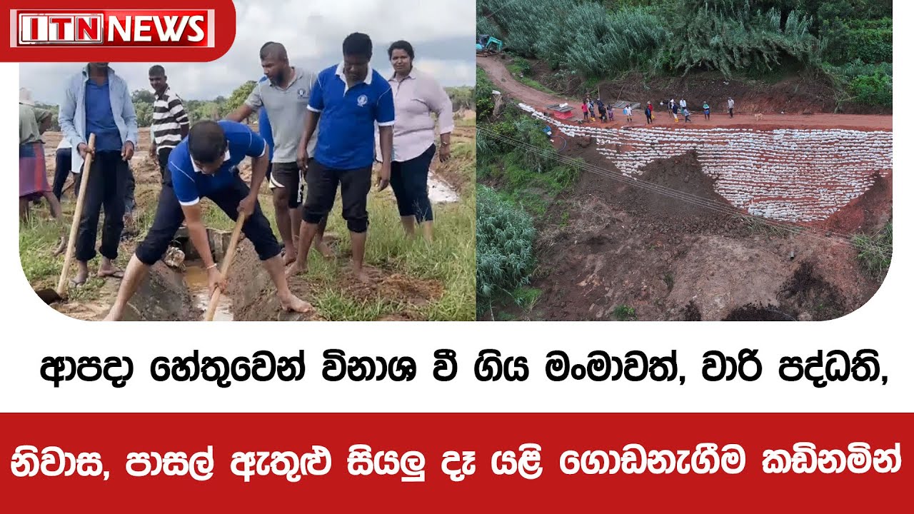 ආපදා හේතුවෙන් විනාශ වී ගිය මංමාවත්, වාරි පද්ධති, නිවාස, පාසල් ඇතුළු සියලු දෑ යළි ගොඩනැගීම කඩිනමින්