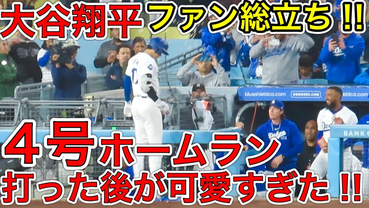 4号ソロホームラン‼︎【大谷翔平】ドジャースファン総立ち！実は打った後が最高に可愛かった！SHOHEI OHTANI HOMERUN＃4