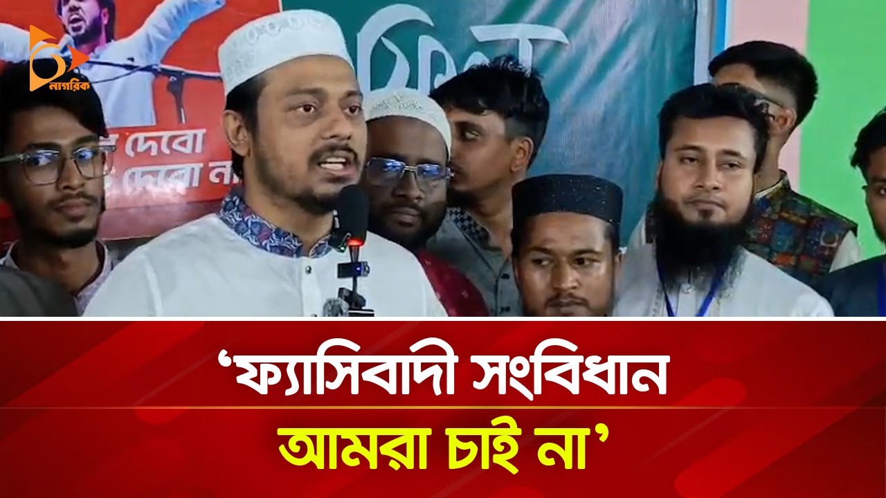 ফ্যাসিবাদী সংবিধান আমরা চাই না: পাটওয়ারী | Nagorik TV