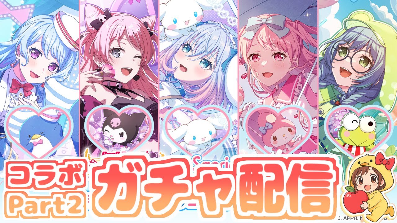 【ガルパ】愛音＆クロミを求めて全力ガチャ配信！サンリオコラボガチャPart2