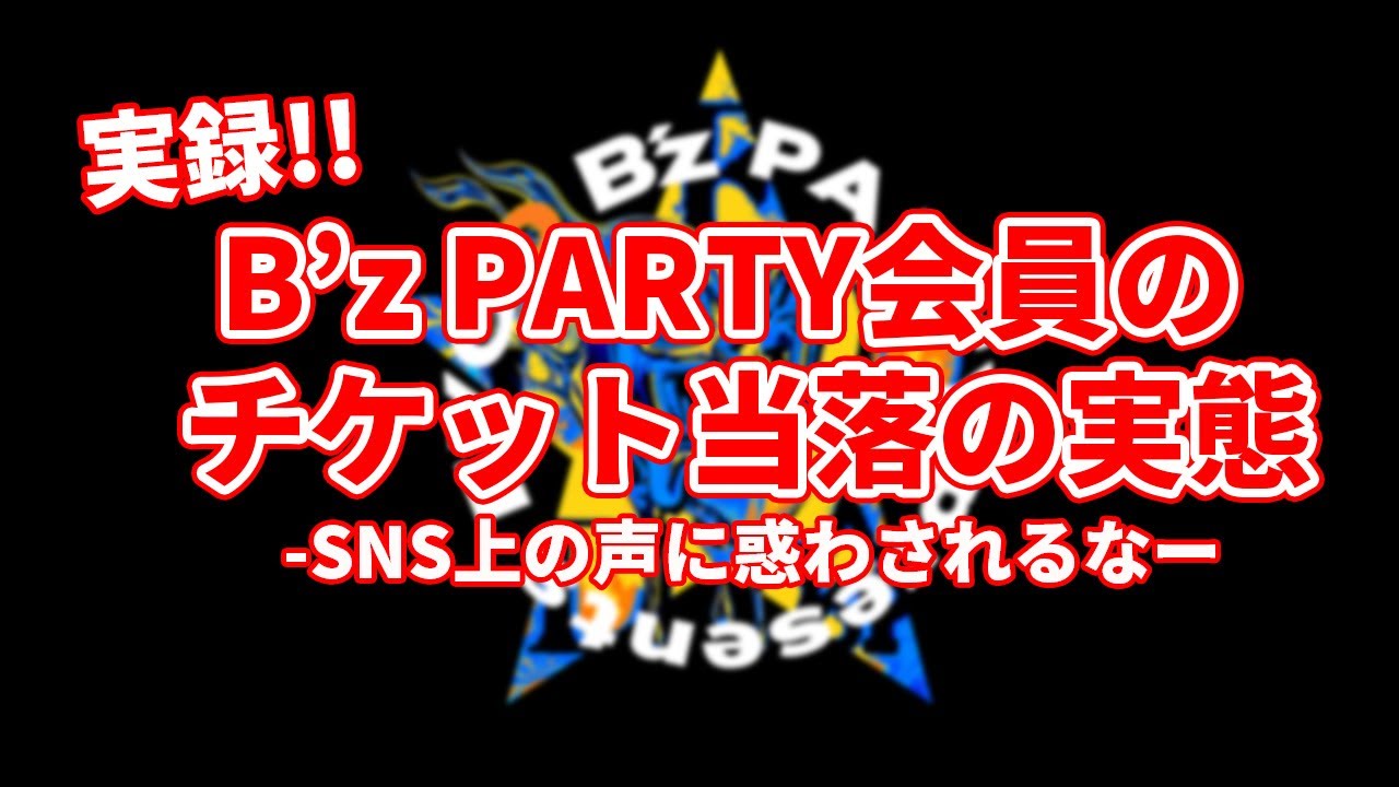 FYOP+ビーパ会員1042人のチケット当落アンケート結果をシェアします