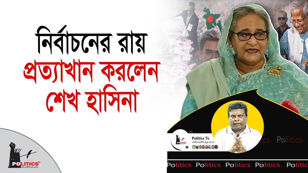 নির্বাচনের রায় প্রত্যাখান করলেন শেখ হাসিনা | Sheikh Hasina | Politics Tv