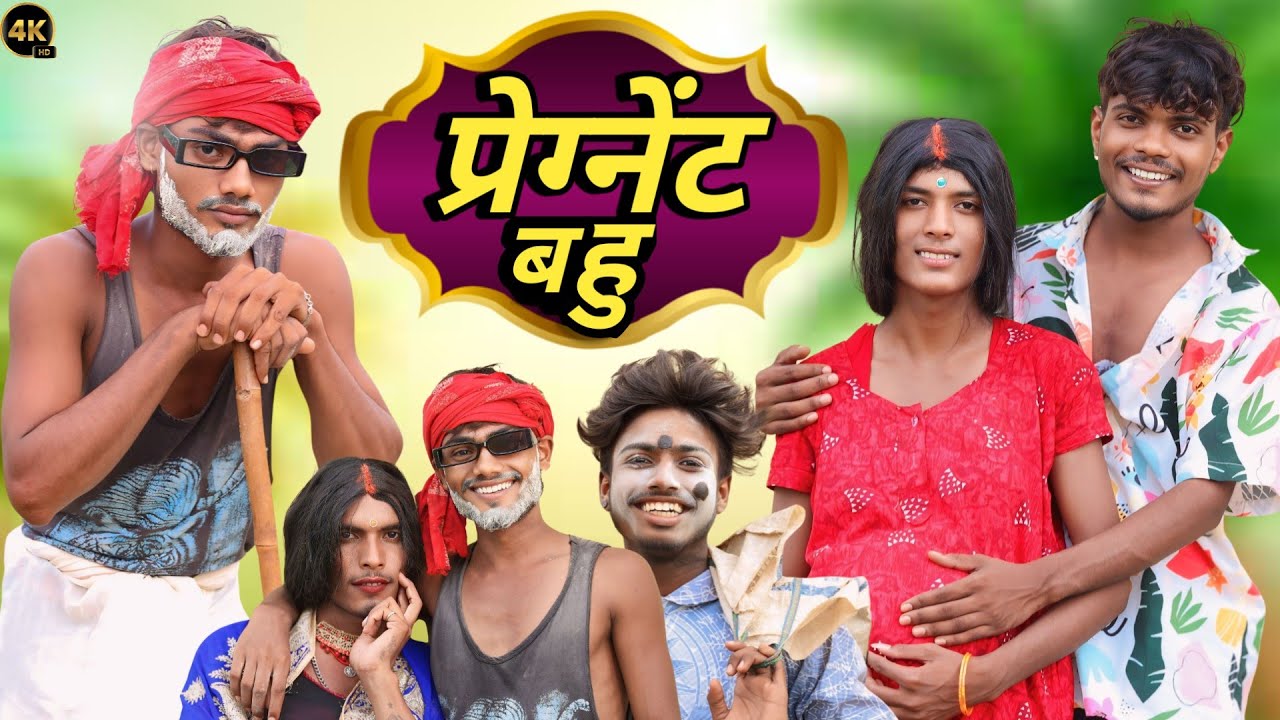 Pregnent Bahu | प्रेगनेंट बहू | Sandeep Sahani|Comedy Video|