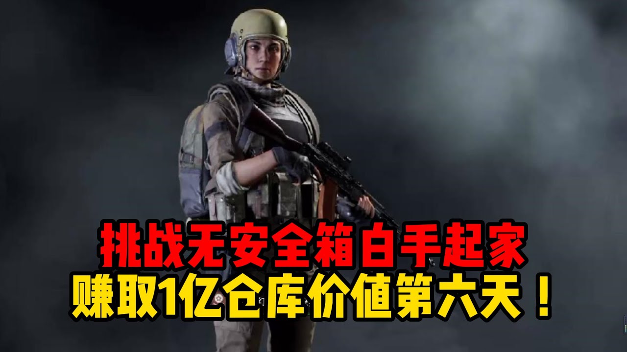 挑战无安全箱白手起家第六天，赚钱的道路总是多困难！