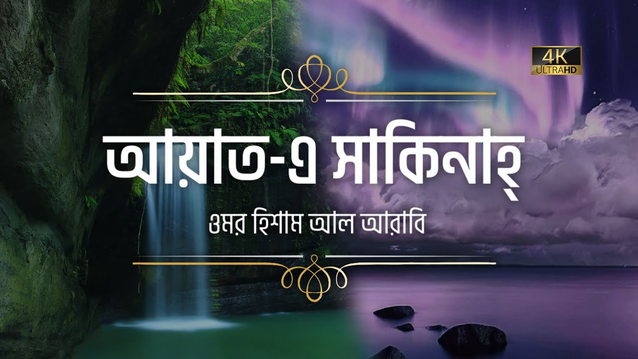 মন খারাপ থাকলে শুনুন আয়াতে সাকিনাহ (প্রশান্তির আয়াত)┇ Ayat e Sakinah Recited by Omar Hisham Al Arabi