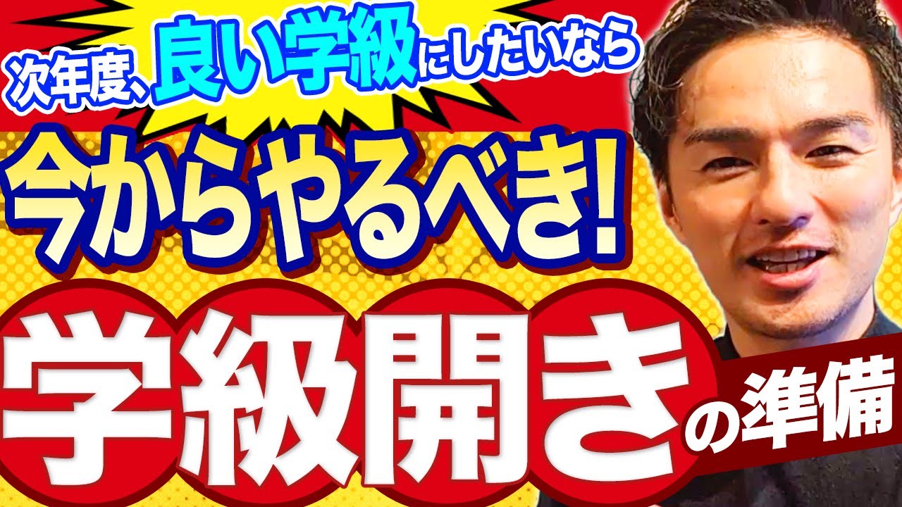そろそろ気になる“学級開き”！今からすべき担任準備