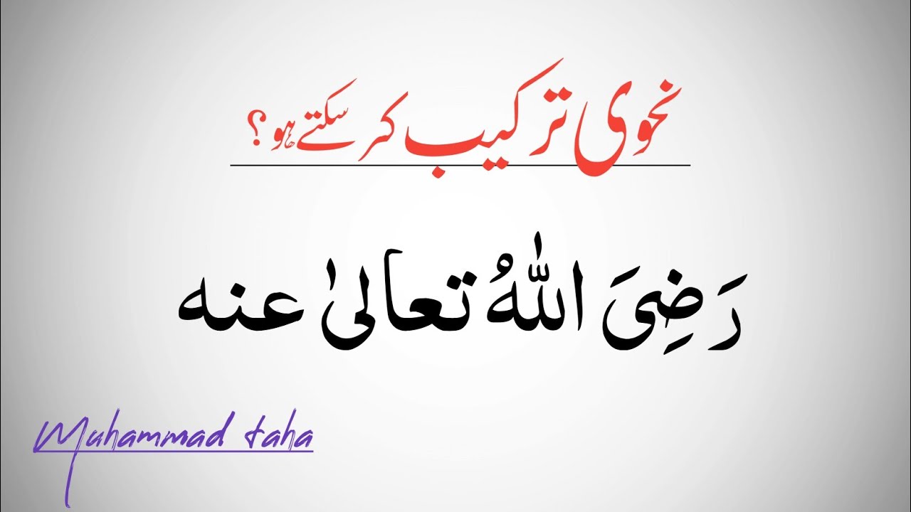 رضی اللہ تعالی عنہ کی ترکیب | Deen Seekho