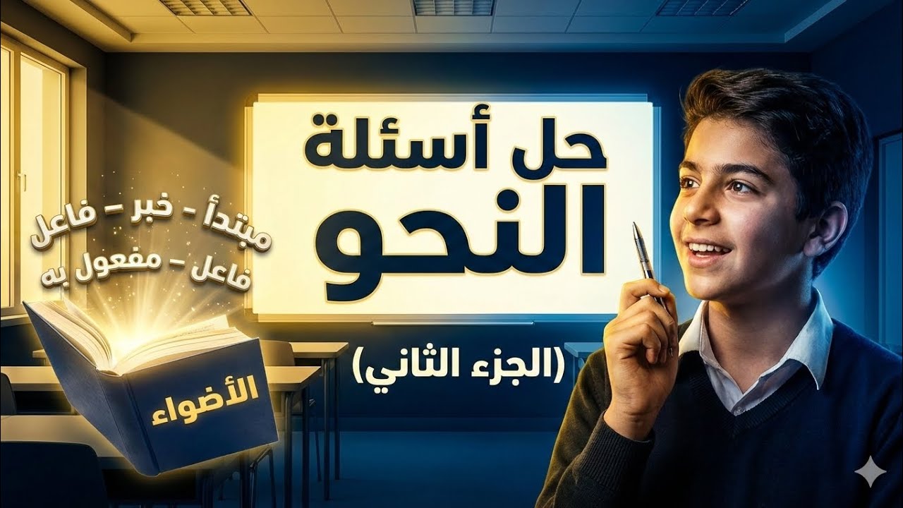 حل أسئلة مراجعة على ما سبق دراسته من النحو للصف الأول الإعدادي ( الترم الأول)  #لغة_عربية #نحو 