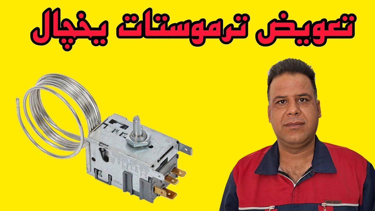 تعمیر یخچال خرابی ترموستات یخچال تعویض ترموستات یخچال فریزر