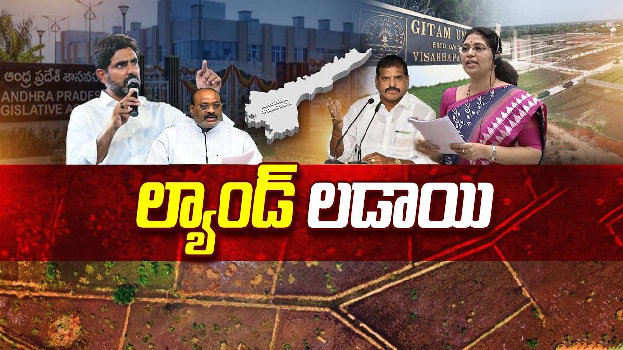 BIG TALK:99 ల్యాండ్ లడాయి..| Ap Political Het up 99 Paisa Land Issue | Swatantra TV
