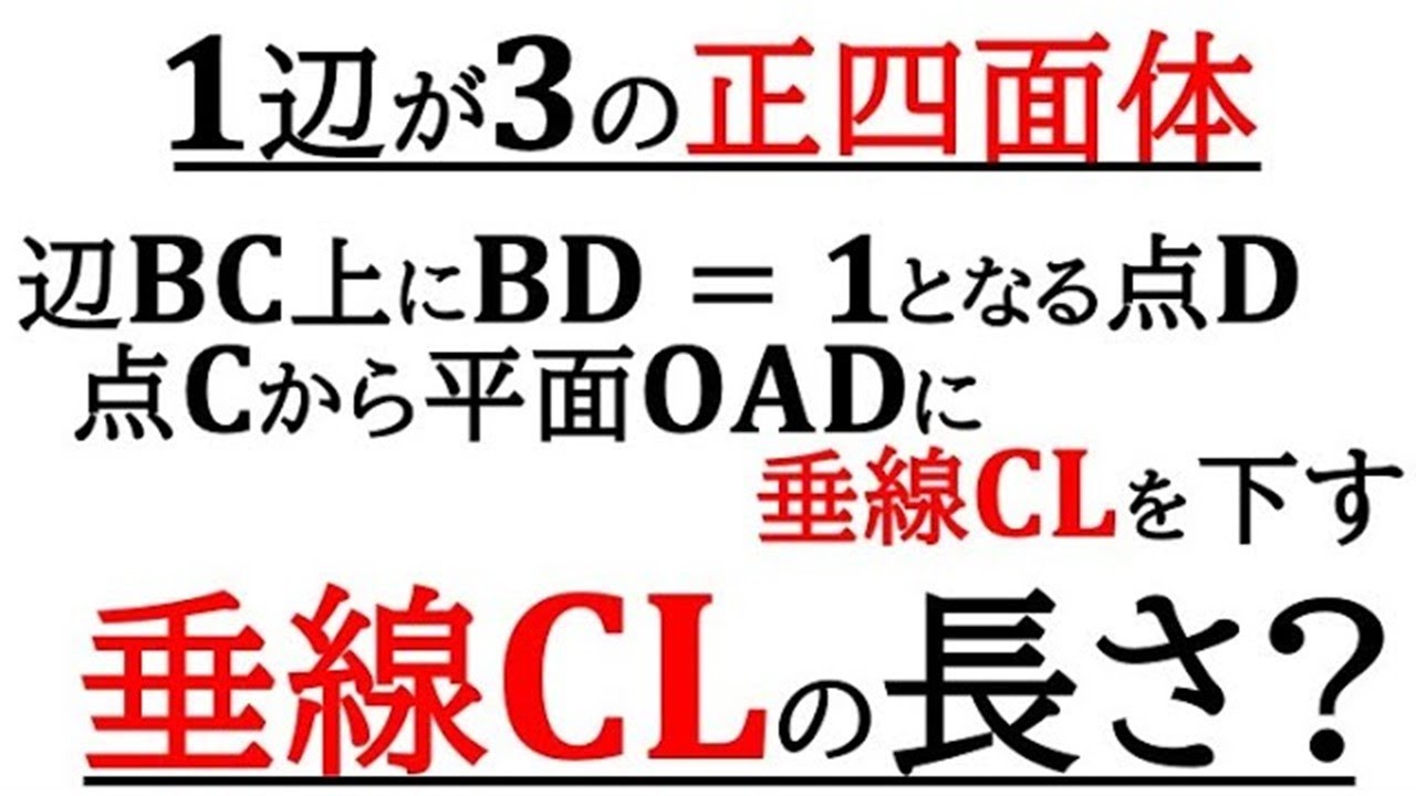 【数B】正四面体の体積と垂線の長さを求める！【ベクトル】