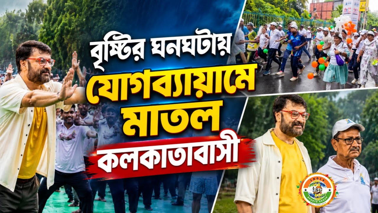 Daud se Dhyan : আন্তর্জাতিক যোগ দিবসের আগে দৌড় ও যোগের সংমিশ্রণ কলকাতায়