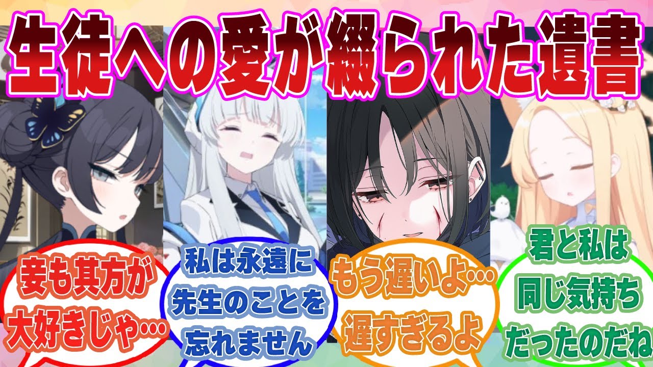 【SS】先生が亡くなった後に自分に対しての愛が綴られた遺書を見つけたブルアカ生徒に対する反応集【ブルアカ/まとめ/反応集】